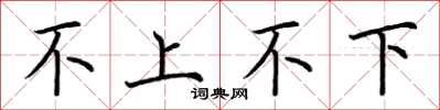 荆霄鹏不上不下楷书怎么写