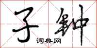 曾庆福子钟行书怎么写