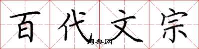 荆霄鹏百代文宗楷书怎么写