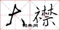 曾庆福大襟行书怎么写