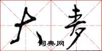 曾庆福大麦行书怎么写