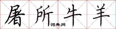荆霄鹏屠所牛羊楷书怎么写
