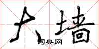 曾庆福大墙行书怎么写