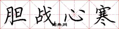 荆霄鹏胆战心寒楷书怎么写