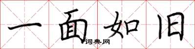 荆霄鹏一面如旧楷书怎么写