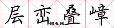 荆霄鹏层峦叠嶂楷书怎么写