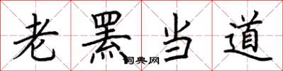 荆霄鹏老罴当道楷书怎么写