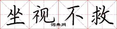 荆霄鹏坐视不救楷书怎么写