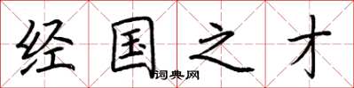 荆霄鹏经国之才楷书怎么写