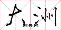 曾庆福大洲行书怎么写