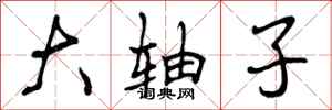 曾庆福大轴子行书怎么写