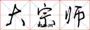 曾庆福大宗师行书怎么写