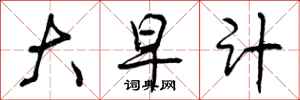 曾庆福大早计行书怎么写