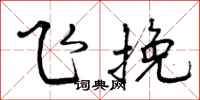 曾庆福飞挽行书怎么写