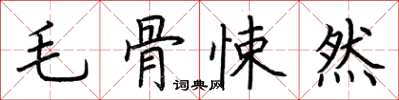 荆霄鹏毛骨悚然楷书怎么写