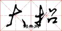 曾庆福大招行书怎么写