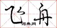 曾庆福飞舟行书怎么写