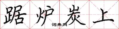 荆霄鹏踞炉炭上楷书怎么写