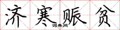 荆霄鹏济寒赈贫楷书怎么写