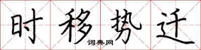 荆霄鹏时移势迁楷书怎么写