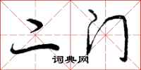 曾庆福二门行书怎么写