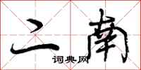 曾庆福二南行书怎么写