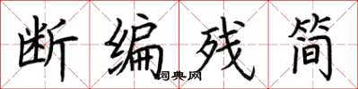 荆霄鹏断编残简楷书怎么写