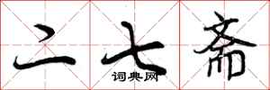 曾庆福二七斋行书怎么写