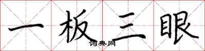 荆霄鹏一板三眼楷书怎么写