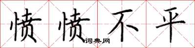 荆霄鹏愤愤不平楷书怎么写