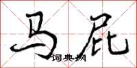 曾庆福马屁行书怎么写