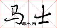 曾庆福马士行书怎么写