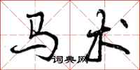 曾庆福马术行书怎么写