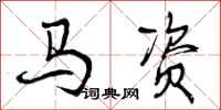 曾庆福马资行书怎么写
