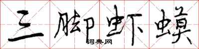 曾庆福三脚虾蟆行书怎么写