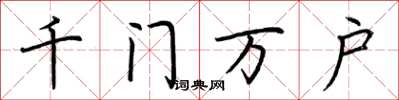荆霄鹏千门万户楷书怎么写