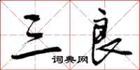 曾庆福三良行书怎么写