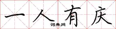 荆霄鹏一人有庆楷书怎么写