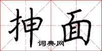 荆霄鹏抻面楷书怎么写