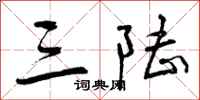 曾庆福三陆行书怎么写