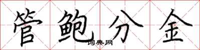 荆霄鹏管鲍分金楷书怎么写