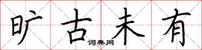 荆霄鹏旷古未有楷书怎么写