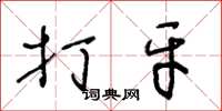 王冬龄打牙草书怎么写