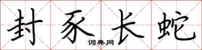 荆霄鹏封豕长蛇楷书怎么写