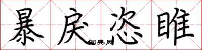 荆霄鹏暴戾恣睢楷书怎么写