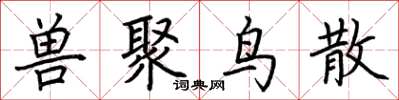荆霄鹏兽聚鸟散楷书怎么写