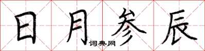 荆霄鹏日月参辰楷书怎么写