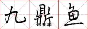 曾庆福九鼎鱼行书怎么写