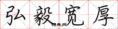 荆霄鹏弘毅宽厚楷书怎么写