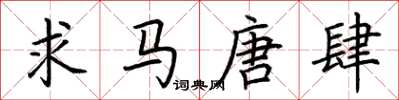 荆霄鹏求马唐肆楷书怎么写
